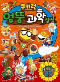 쿠키런 엉뚱 과학 상식